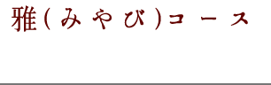 雅(みやび)コース